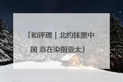 和评理｜北约抹黑中国 意在染指亚太