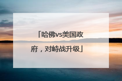 哈佛vs美国政府，对峙战升级