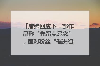 唐嫣回应下一部作品称“先留点悬念”，面对粉丝“催进组”表示理解