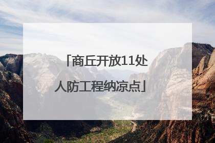 商丘开放11处人防工程纳凉点