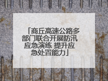 商丘高速公路多部门联合开展防汛应急演练 提升应急处置能力