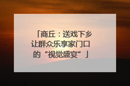 商丘：送戏下乡让群众乐享家门口的“视觉盛宴”