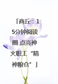 商丘：15分钟阅读圈 点亮神火职工“精神粮仓”