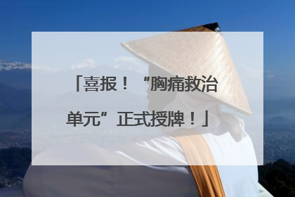喜报！“胸痛救治单元”正式授牌！