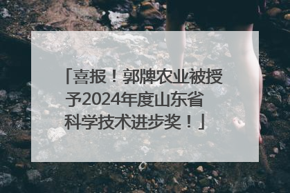 喜报！郭牌农业被授予2024年度山东省科学技术进步奖！