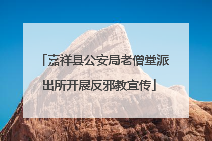 嘉祥县公安局老僧堂派出所开展反邪教宣传