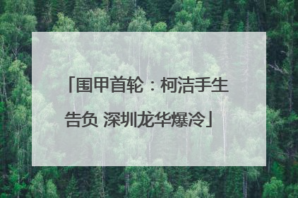围甲首轮：柯洁手生告负 深圳龙华爆冷