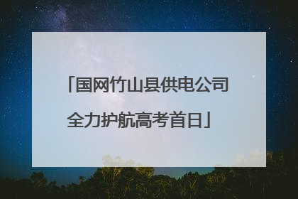 国网竹山县供电公司全力护航高考首日