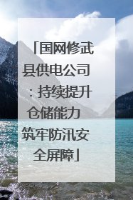 国网修武县供电公司：持续提升仓储能力 筑牢防汛安全屏障