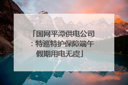 国网平潭供电公司：特巡特护保障端午假期用电无虞