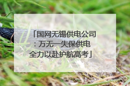 国网无锡供电公司：万无一失保供电 全力以赴护航高考