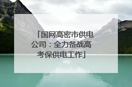 国网高密市供电公司：全力备战高考保供电工作