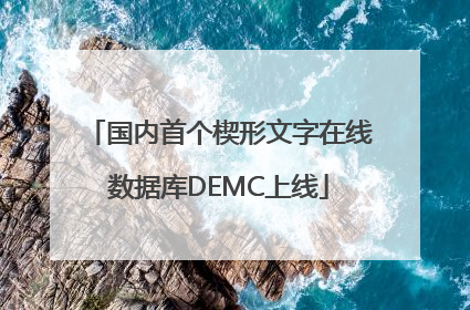 国内首个楔形文字在线数据库DEMC上线