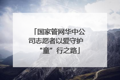 国家管网华中公司志愿者以爱守护“童”行之路