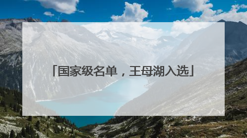 国家级名单，王母湖入选