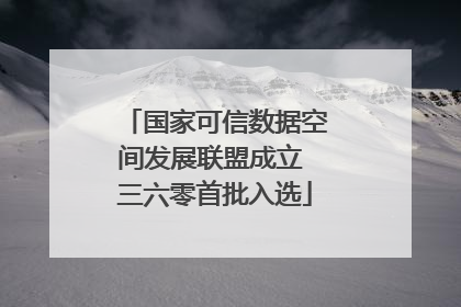 国家可信数据空间发展联盟成立 三六零首批入选