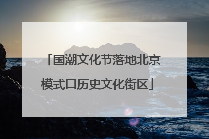 国潮文化节落地北京模式口历史文化街区