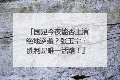 国足今夜能否上演绝地逆袭？张玉宁：胜利是唯一活路！