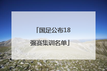 国足公布18强赛集训名单