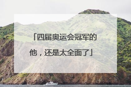 四届奥运会冠军的他，还是太全面了