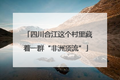 四川合江这个村里藏着一群“非洲顶流”