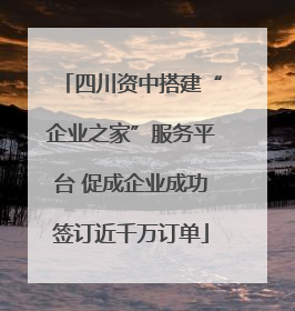 四川资中搭建“企业之家”服务平台 促成企业成功签订近千万订单
