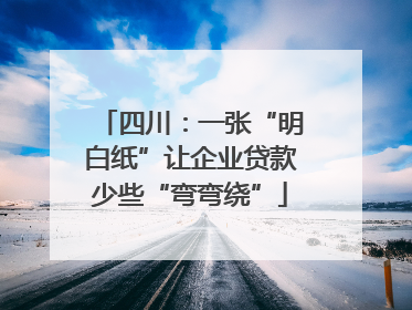 四川：一张“明白纸”让企业贷款少些“弯弯绕”