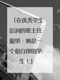 在优秀学生彭润的班主任眼里：她是一个很自律的学生！