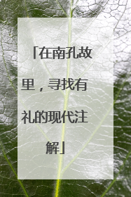 在南孔故里，寻找有礼的现代注解