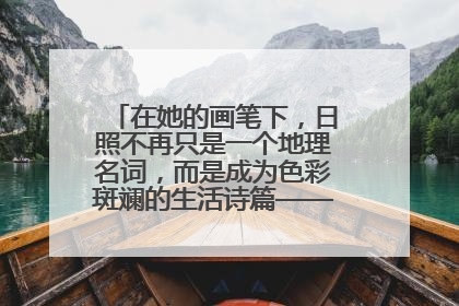 在她的画笔下，日照不再只是一个地理名词，而是成为色彩斑斓的生活诗篇——一位“90后”女孩对日照的深情告白