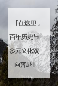 在这里，百年历史与多元文化双向奔赴
