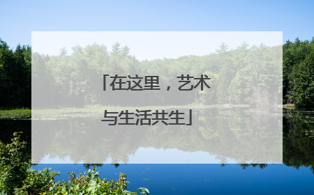 在这里，艺术与生活共生