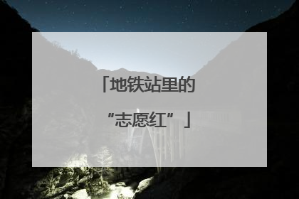 地铁站里的“志愿红”