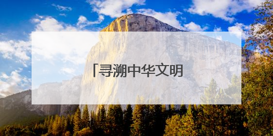 寻溯中华文明，请来洛阳城