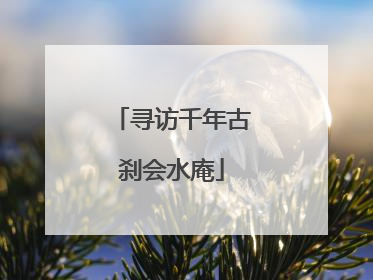 寻访千年古刹会水庵