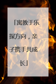 寓教于乐探方向，亲子携手共成长