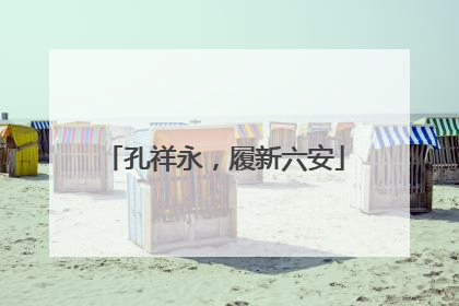 孔祥永，履新六安