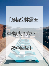 孙悟空林黛玉CP爆火？六小龄童回应