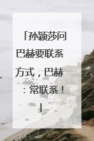 孙颖莎问巴赫要联系方式，巴赫：常联系！