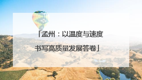 孟州：以温度与速度书写高质量发展答卷