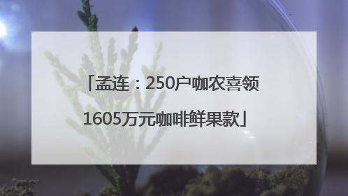 孟连：250户咖农喜领1605万元咖啡鲜果款