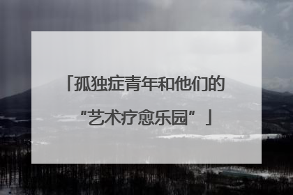 孤独症青年和他们的“艺术疗愈乐园”