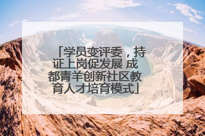 学员变评委，持证上岗促发展 成都青羊创新社区教育人才培育模式