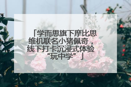 学而思旗下摩比思维机联名小猪佩奇，线下打卡沉浸式体验“玩中学”