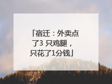 宿迁：外卖点了3 只鸡腿，只花了1分钱