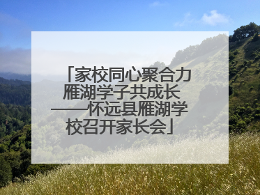 家校同心聚合力 雁湖学子共成长——怀远县雁湖学校召开家长会