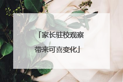 家长驻校观察带来可喜变化