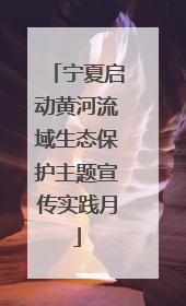宁夏启动黄河流域生态保护主题宣传实践月