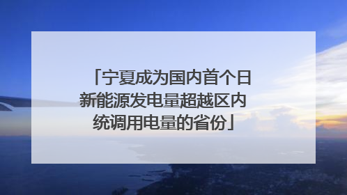 宁夏成为国内首个日新能源发电量超越区内统调用电量的省份