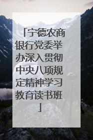 宁德农商银行党委举办深入贯彻中央八项规定精神学习教育读书班